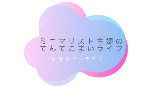 ミニマリスト主婦のてんてこまいライフ